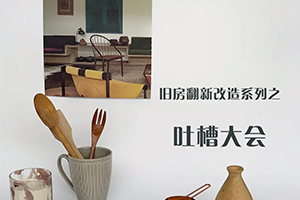 你们尽管吐槽，我只管请客！