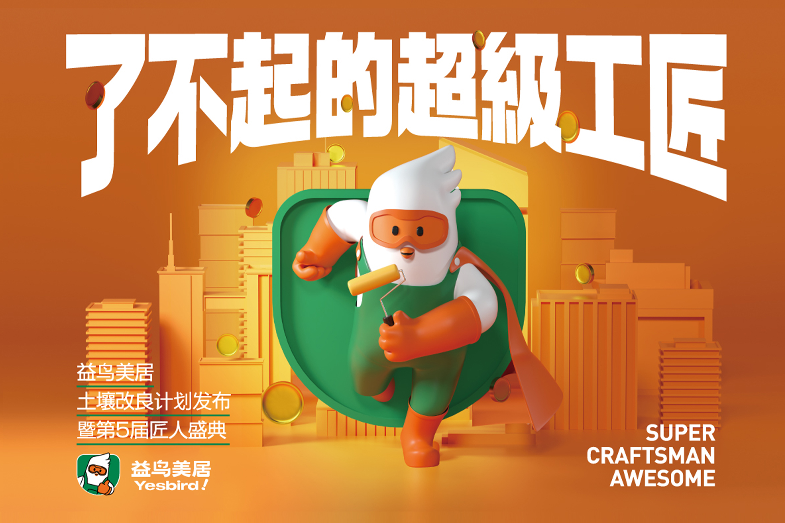 益鸟美居第五届匠人盛典 | 《了不起的超级工匠》