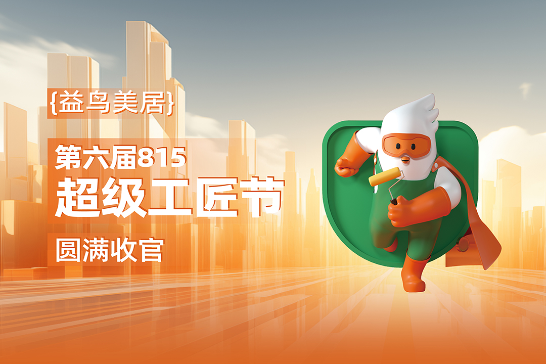 益鸟美居第六届815超级工匠节圆满收官