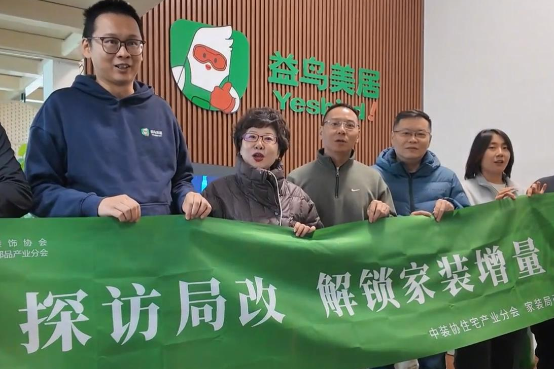中装协走进益鸟美居：探访家装局改第一站