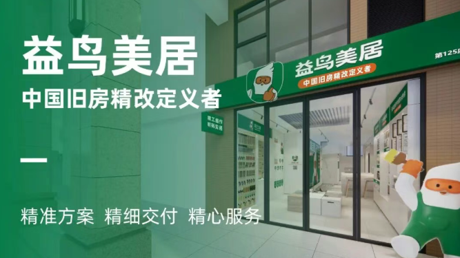重磅官宣 | 益鸟全新品类定位发布：中国旧房精改定义者，精工细作、明码实诺！