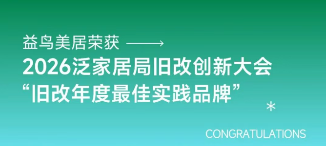 益鸟美居荣获2026泛家居局旧改创新大会“旧改年度最佳实践品牌”