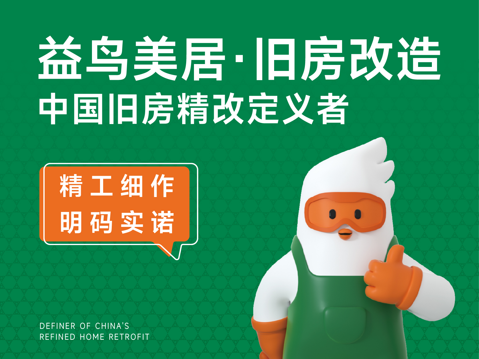 益鸟美居・旧房改造 | 中国旧房精改定义者