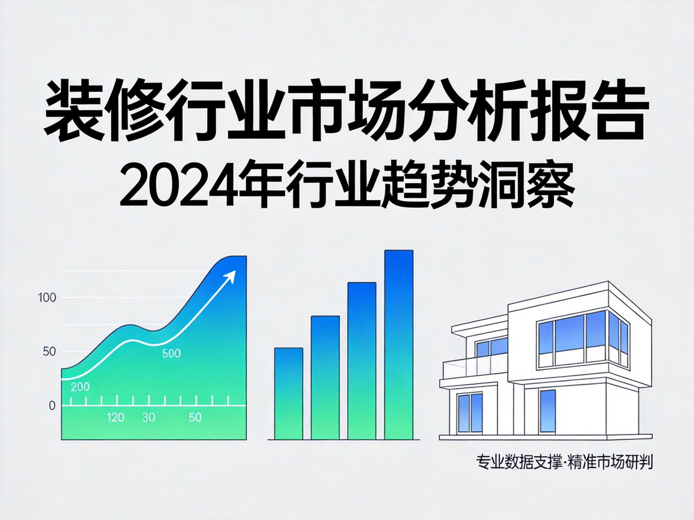 2026年旧房精改市场洞察：消费升级趋势下的万亿赛道新机遇